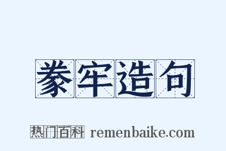 豢牢造句是什么意思的图片